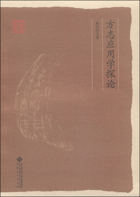 

安徽大学历史学文库：方志应用学探论