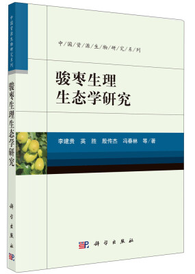 

骏枣生理生态学研究