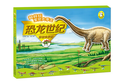 

恐龙世纪·穿越侏罗纪