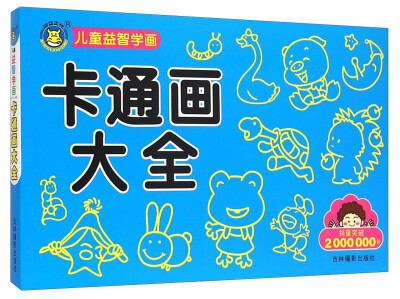 

儿童益智学画：卡通画大全