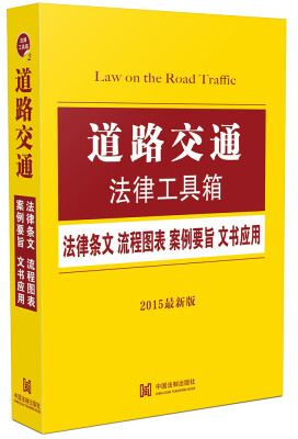 

道路交通法律工具箱法律条文·流程图表·案例要旨·文书应用2015最新版