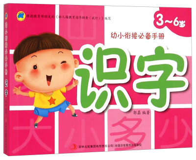 

幼小衔接必备手册：识字（3-6岁）