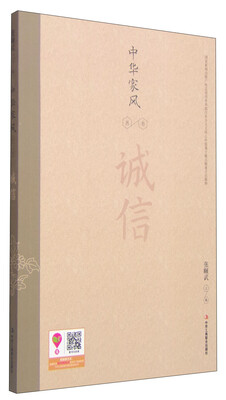 

中华家风丛书：诚信