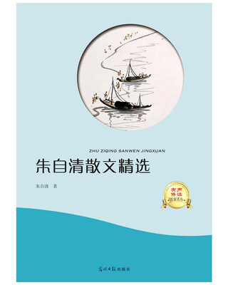 

朱自清散文精选