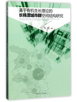 

基于有机生长理论的长株潭城市群空间结构研究