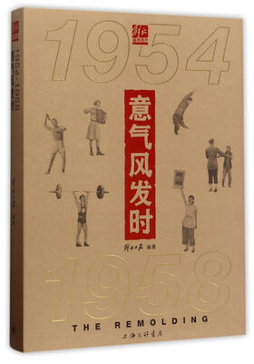 

意气风发时（1954-1958）