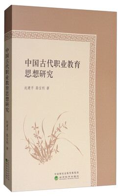 

中国古代职业教育思想研究