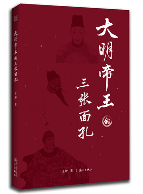 

大明帝王的三张面孔