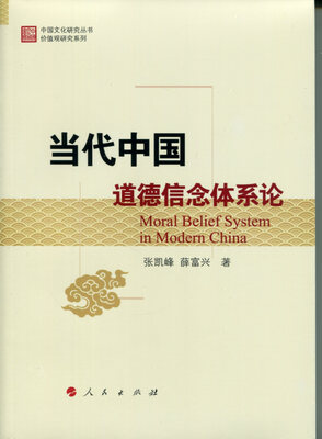 

当代中国道德信念体系论（中国文化研究丛书价值观研究系列）