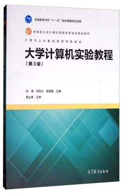 

大学计算机实验教程（第3版）/计算机公共基础课程特色教材