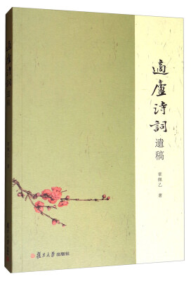 

适庐诗词遗稿