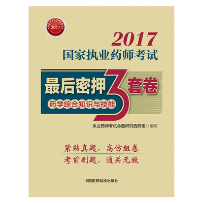 

执业药师2017西药教材 药师考试指南最后密押三套 药学综合知识与技能