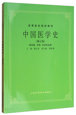 

中国医学史供中医、中药、针灸专业用 修订版/高等医药院校教材