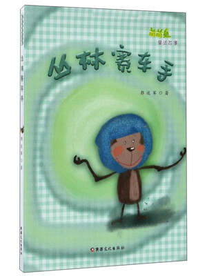 

丛林赛车手/萌萌兔童话故事