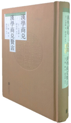 

汉学商兑