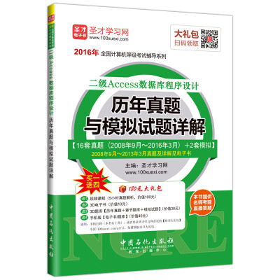 

2016年全国计算机等级考试辅导系列 二级Access数据库程序设计历年真题与模拟试题详解