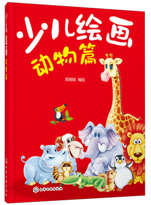 

少儿绘画：动物篇