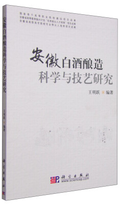 

安徽白酒酿造科学与技艺研究