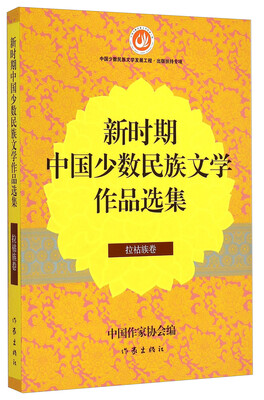 

新时期中国少数民族文学作品选集（拉祜族卷）