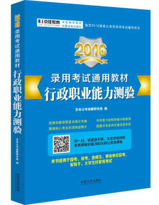 

京佳 2016年录用考试通用教材行政职业能力测验