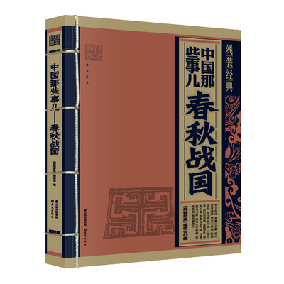 

线装经典·中国那些事儿春秋战国
