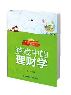 

游戏中的理财学