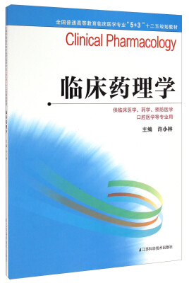 

临床药理学/全国普通高等教育临床医学专业“5+3”十二五规划教材