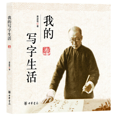 

我的写字生活
