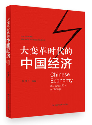 

大变革时代的中国经济