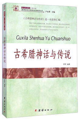 

经典全阅读：古希腊神话与传说
