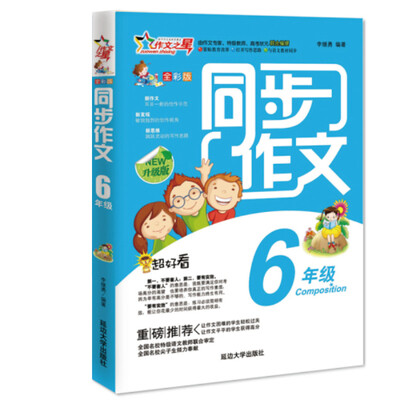 

作文之星 同步作文六年级全彩版·升级版