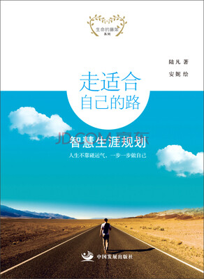 

走适合自己的路：智慧生涯规划