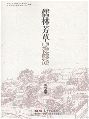 

儒林芳草：广州书院史话