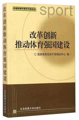 

中国体育中青年干部论丛改革创新推动体育强国建设
