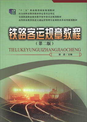 

铁路客运规章教程（第2版）/高等职业教育铁道交通运营管理专业课程改革系列规划教材