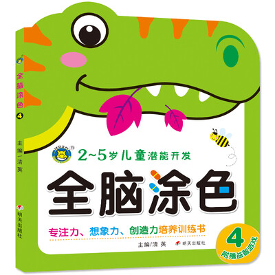 

河马文化 儿童潜能开发·全脑涂色4