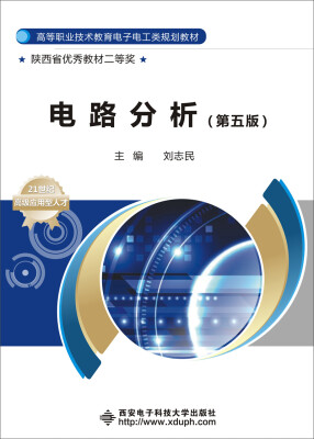 

电路分析（第五版）/高等职业技术教育电子电工类规划教材