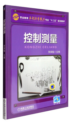 

控制测量/职业教育工程测量技术专业“十二五”规划教材