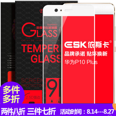 

ESK Huawei P10 Plus tempered film full-screen full coverage of glass film phone HD explosion-proof protective film JM54- white