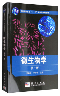 

微生物学（第2版）/普通高等教育“十一五”国家级规划教材