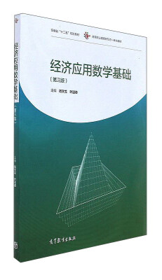 

经济应用数学基础（第3版）/高等职业教育新形态一体化教材