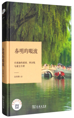 

春明的眼波什刹海的胡同、四合院与前尘今世