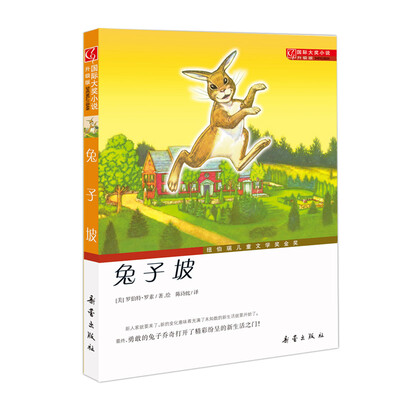

国际大奖小说（升级版）——兔子坡