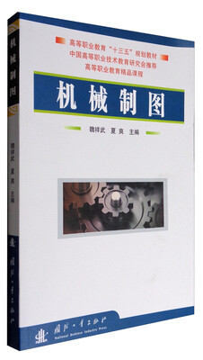 

机械制图/高等职业教育“十三五”规划教材