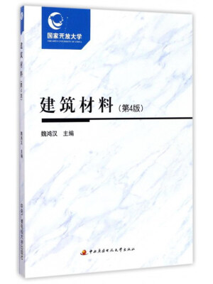 

建筑材料（第4版 附考核册）