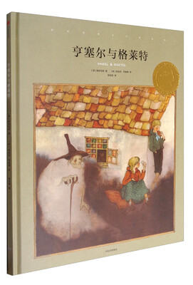 

国际安徒生大奖系列：亨塞尔与格莱特