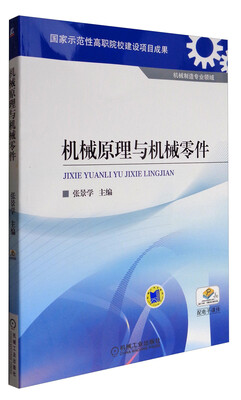 

机械原理与机械零件
