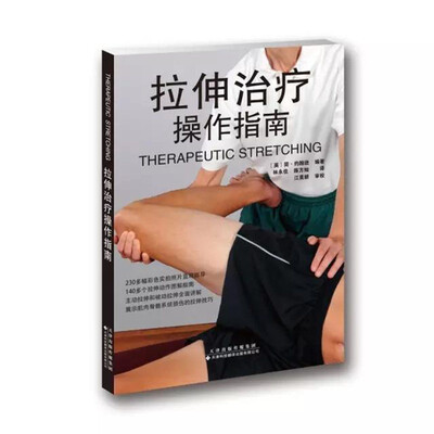 

拉伸治疗操作指南