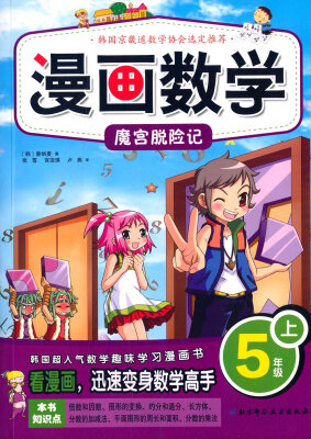 

漫画数学：魔宫脱险记（五年级上）