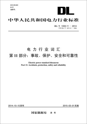 

电力行业词汇 第11部分：事故、保护、安全和可靠性（DL/T 1033.11-2014代替DL/T 1033.11-2006）